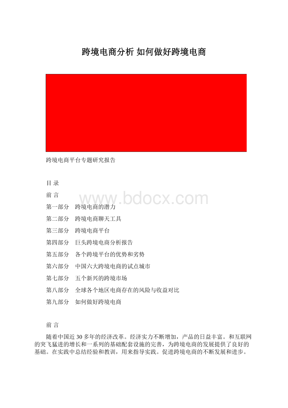 跨境电商分析 如何做好跨境电商Word文档下载推荐.docx