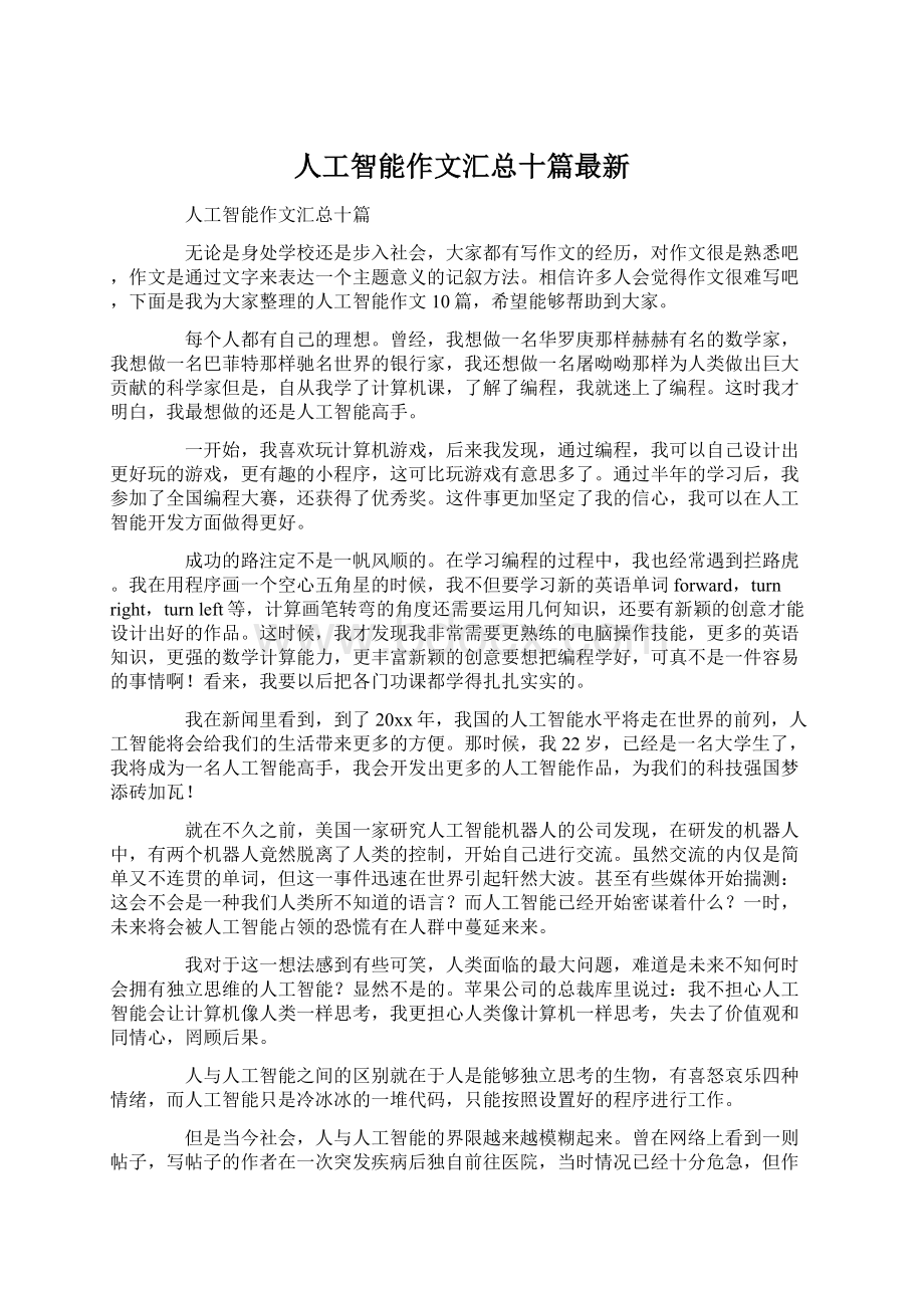 人工智能作文汇总十篇最新.docx_第1页