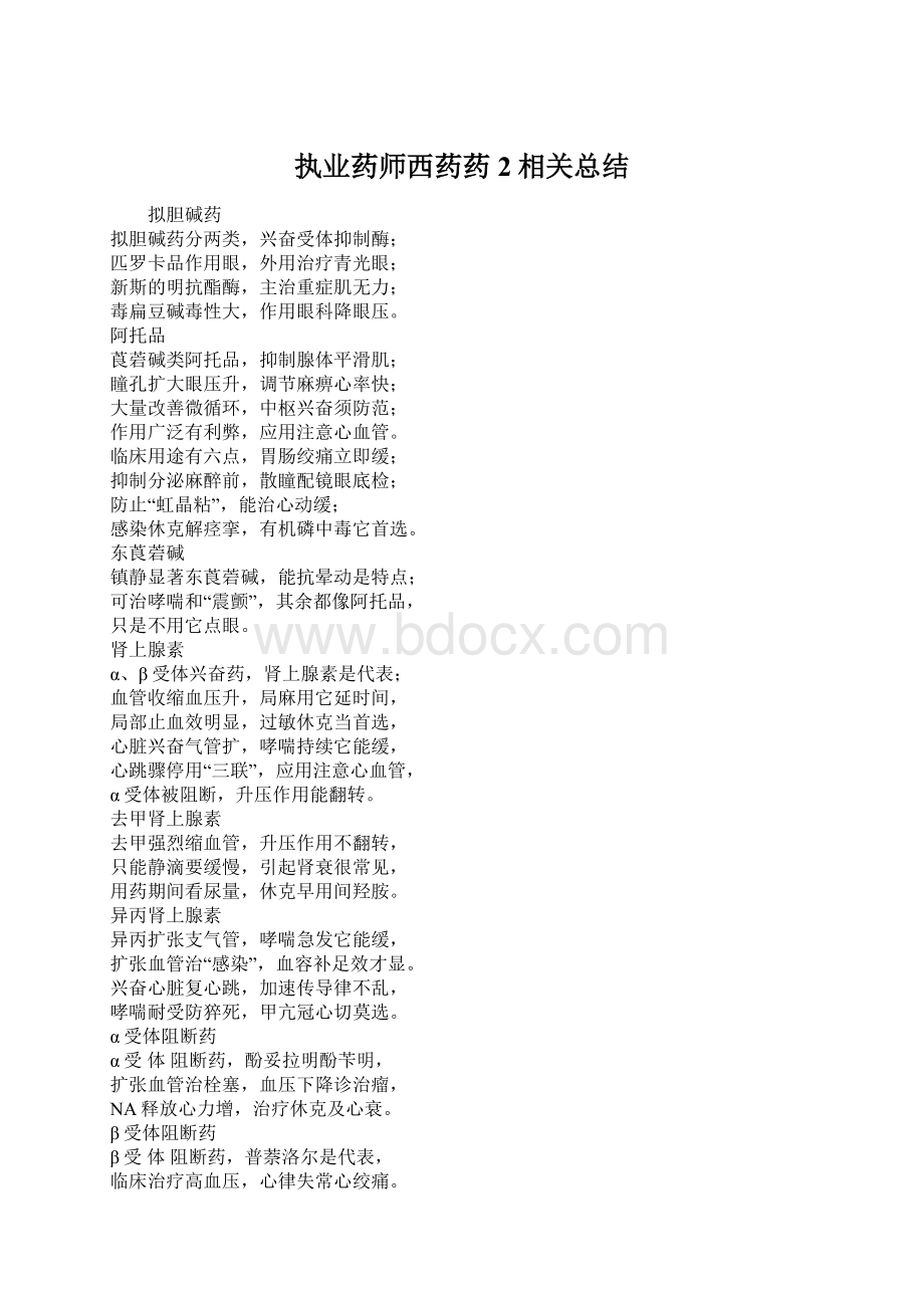 执业药师西药药2相关总结文档格式.docx_第1页