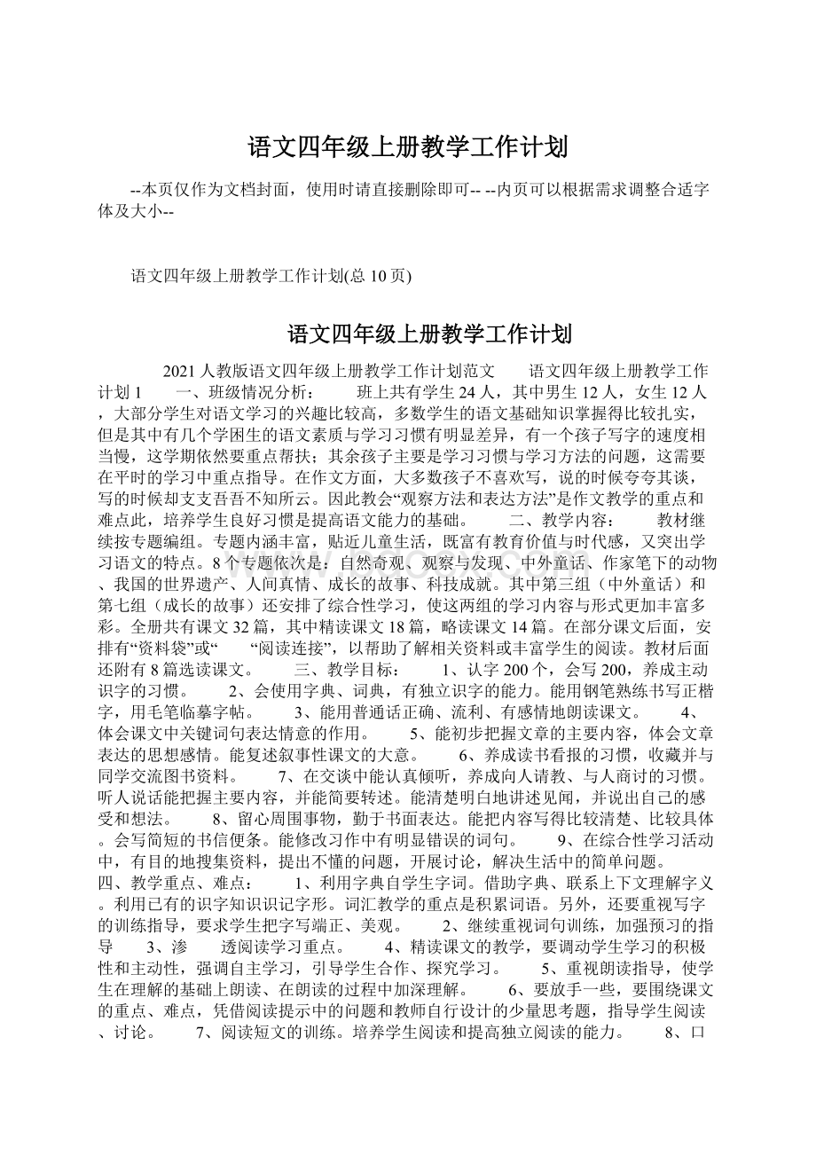 语文四年级上册教学工作计划Word格式文档下载.docx