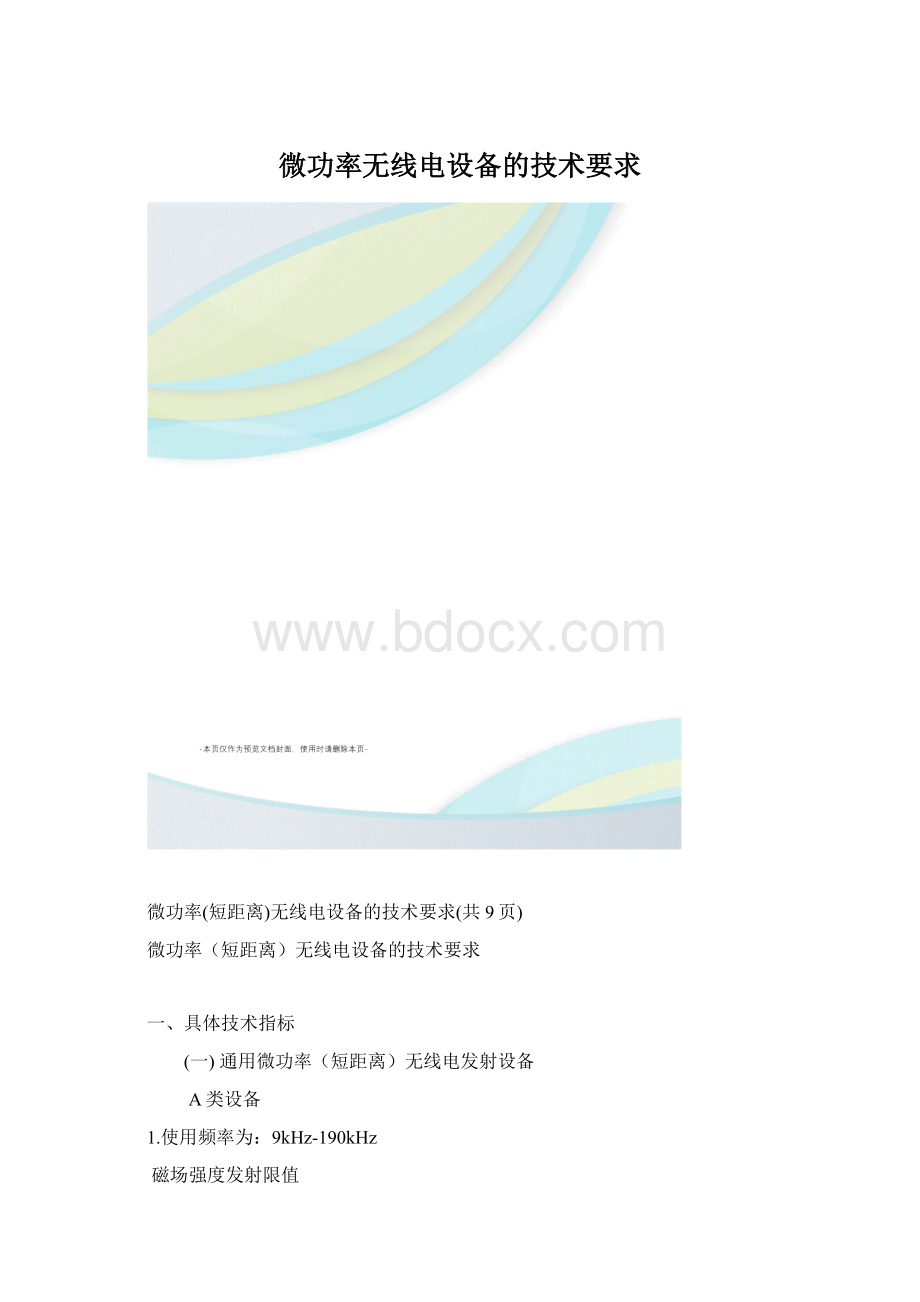微功率无线电设备的技术要求.docx