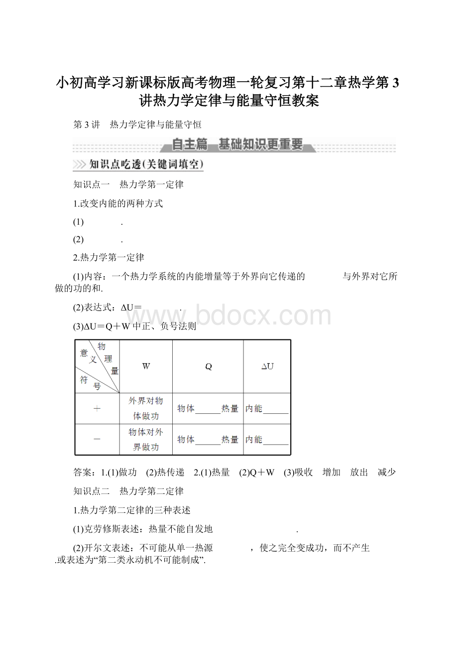 小初高学习新课标版高考物理一轮复习第十二章热学第3讲热力学定律与能量守恒教案Word文档下载推荐.docx