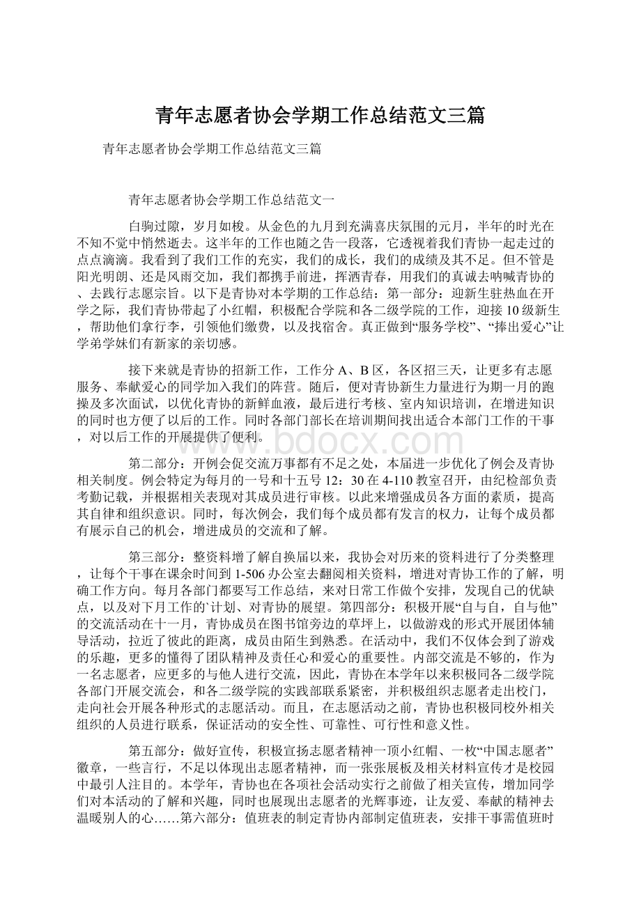 青年志愿者协会学期工作总结范文三篇.docx_第1页