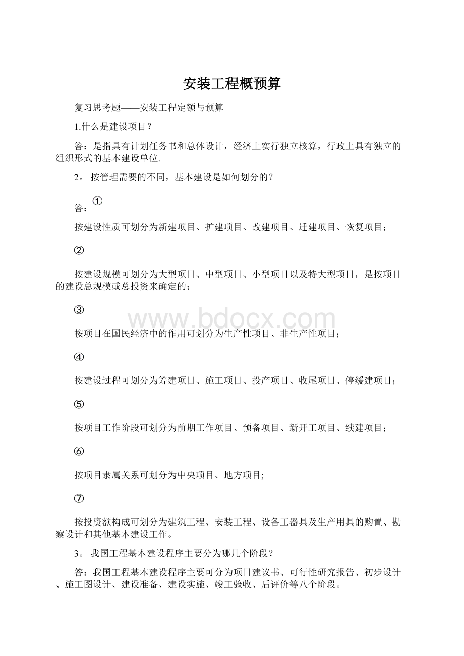 安装工程概预算Word文档下载推荐.docx_第1页