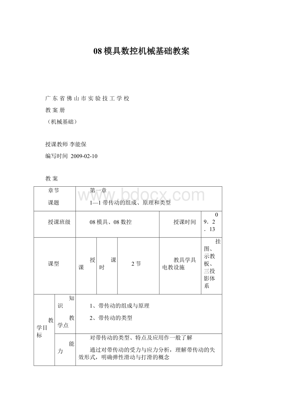 08模具数控机械基础教案.docx