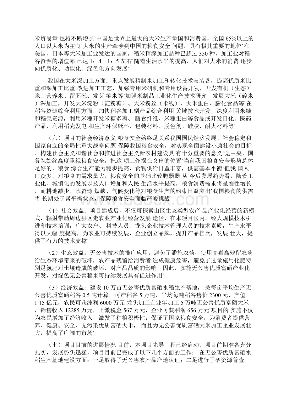 无公害优质富硒大米产业化开发生产项目商业计划书Word文档下载推荐.docx_第3页