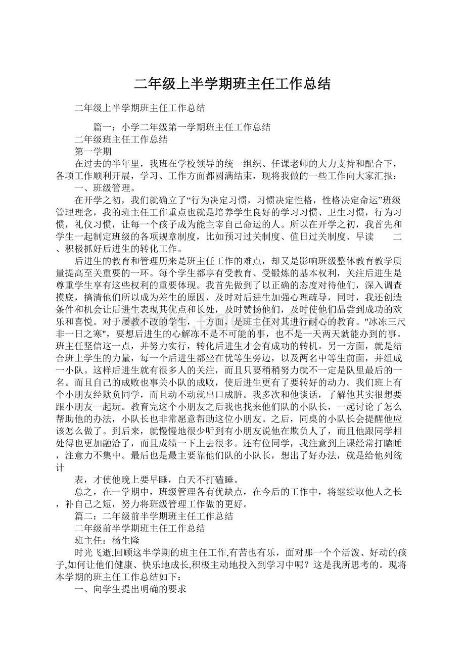 二年级上半学期班主任工作总结.docx