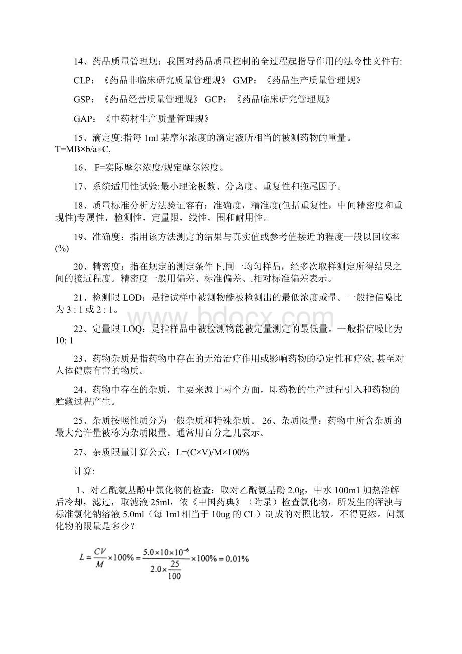 药物分析复习资料文档格式.docx_第2页