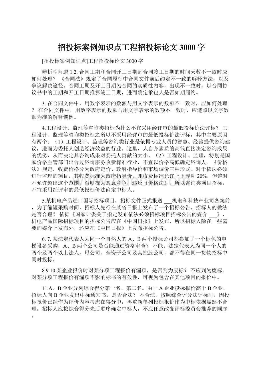 招投标案例知识点工程招投标论文3000字.docx_第1页