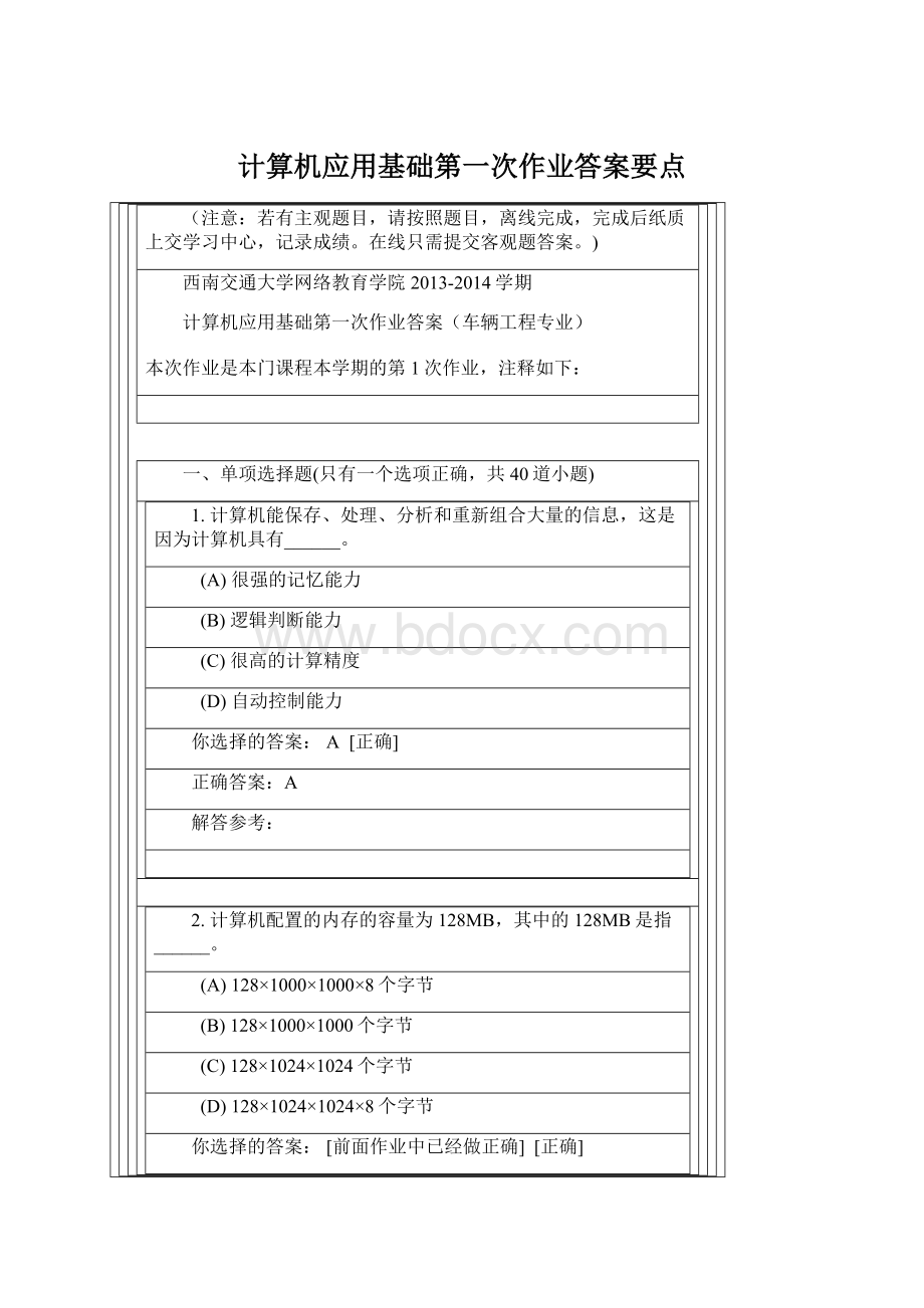 计算机应用基础第一次作业答案要点Word文档下载推荐.docx