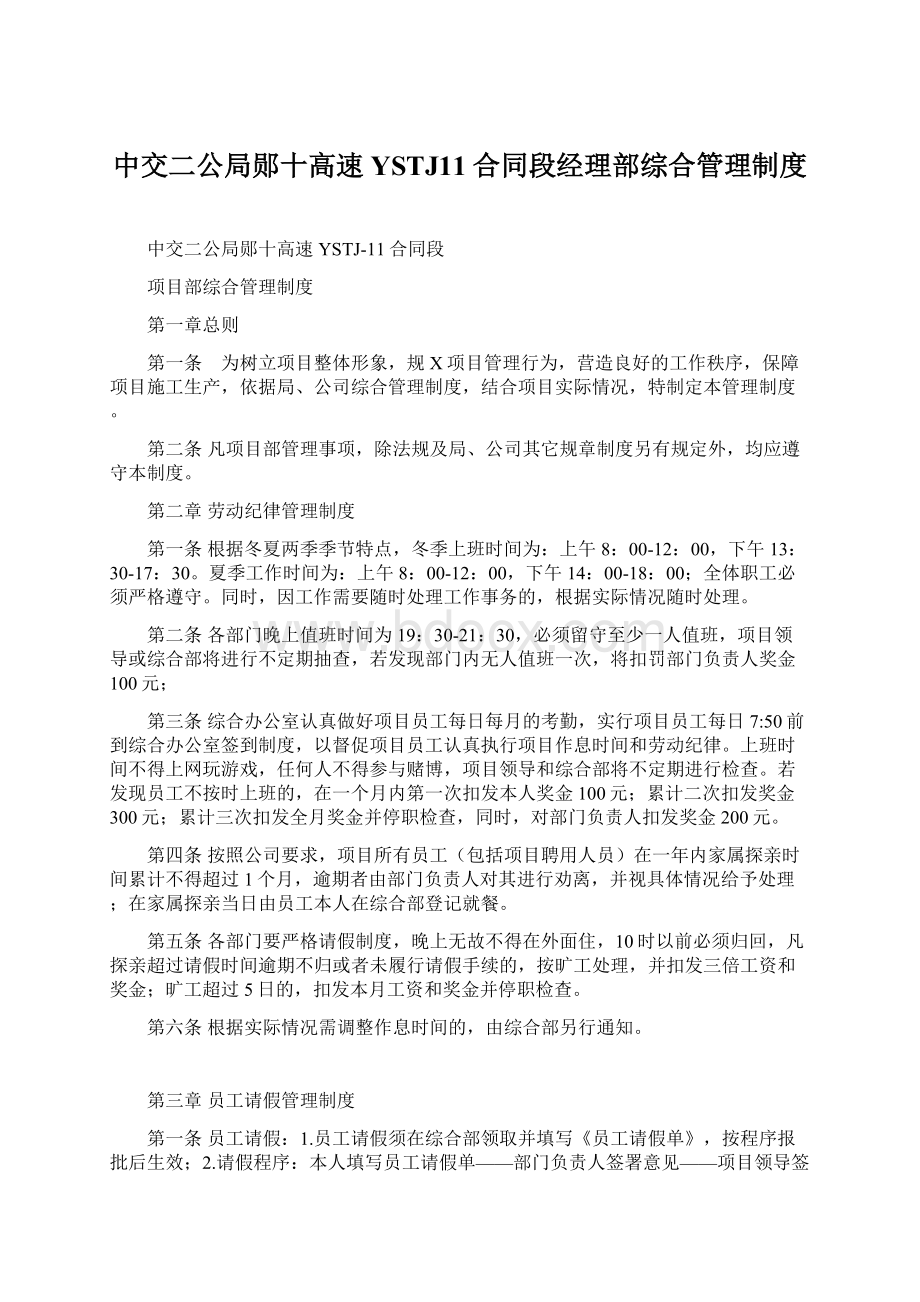 中交二公局郧十高速YSTJ11合同段经理部综合管理制度.docx