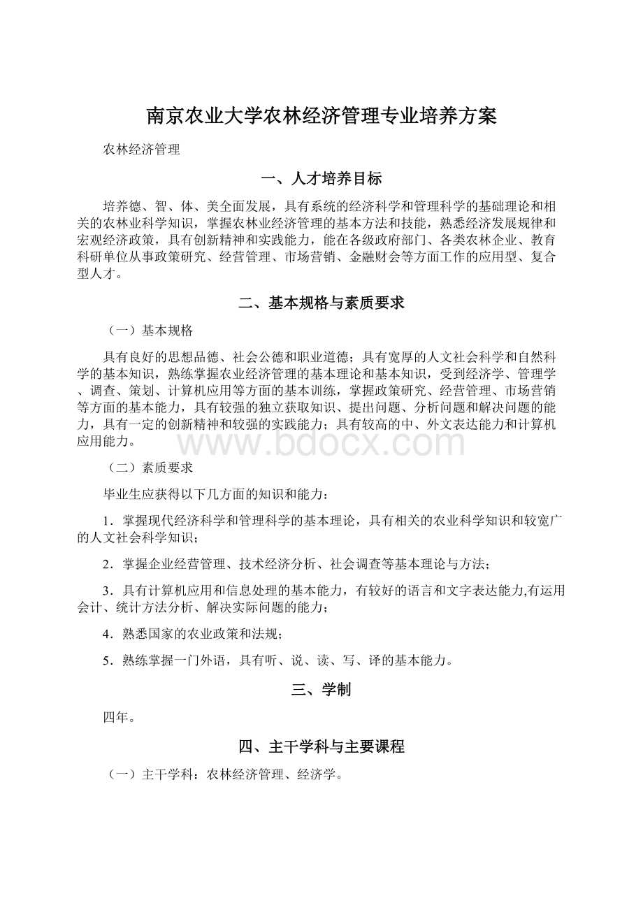 南京农业大学农林经济管理专业培养方案.docx_第1页
