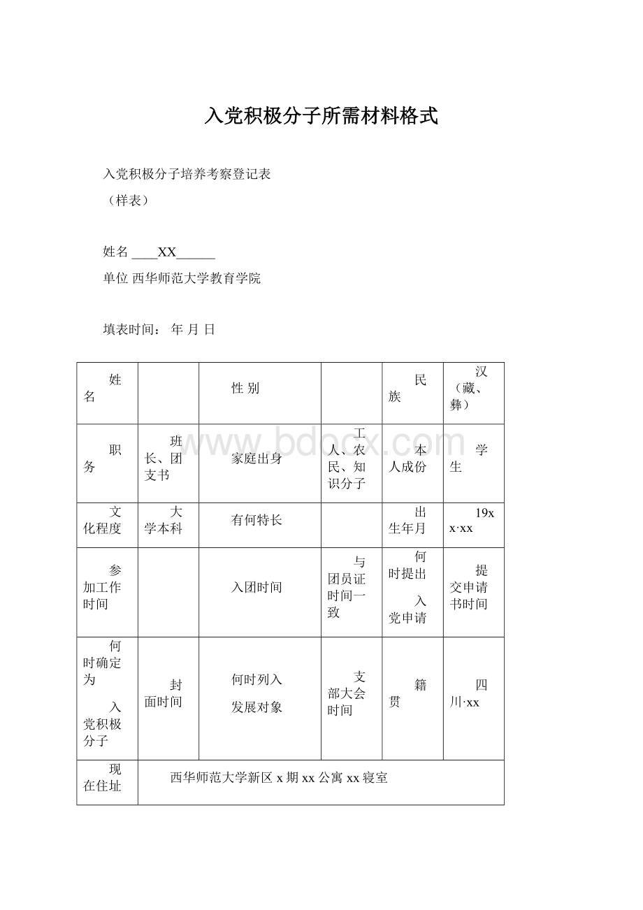 入党积极分子所需材料格式.docx