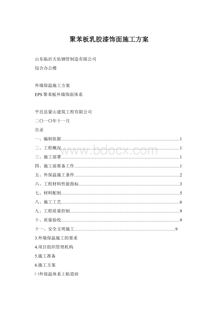 聚苯板乳胶漆饰面施工方案.docx_第1页