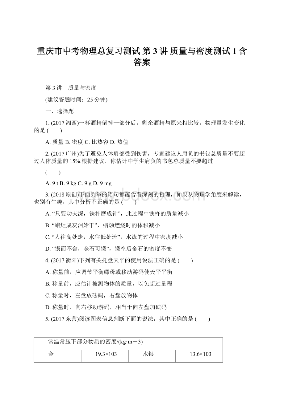 重庆市中考物理总复习测试 第3讲 质量与密度测试1含答案Word文档格式.docx