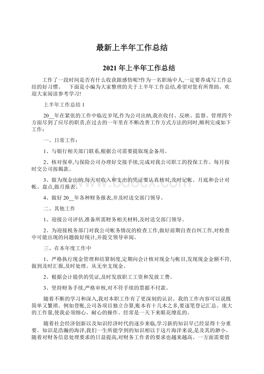 最新上半年工作总结Word格式文档下载.docx