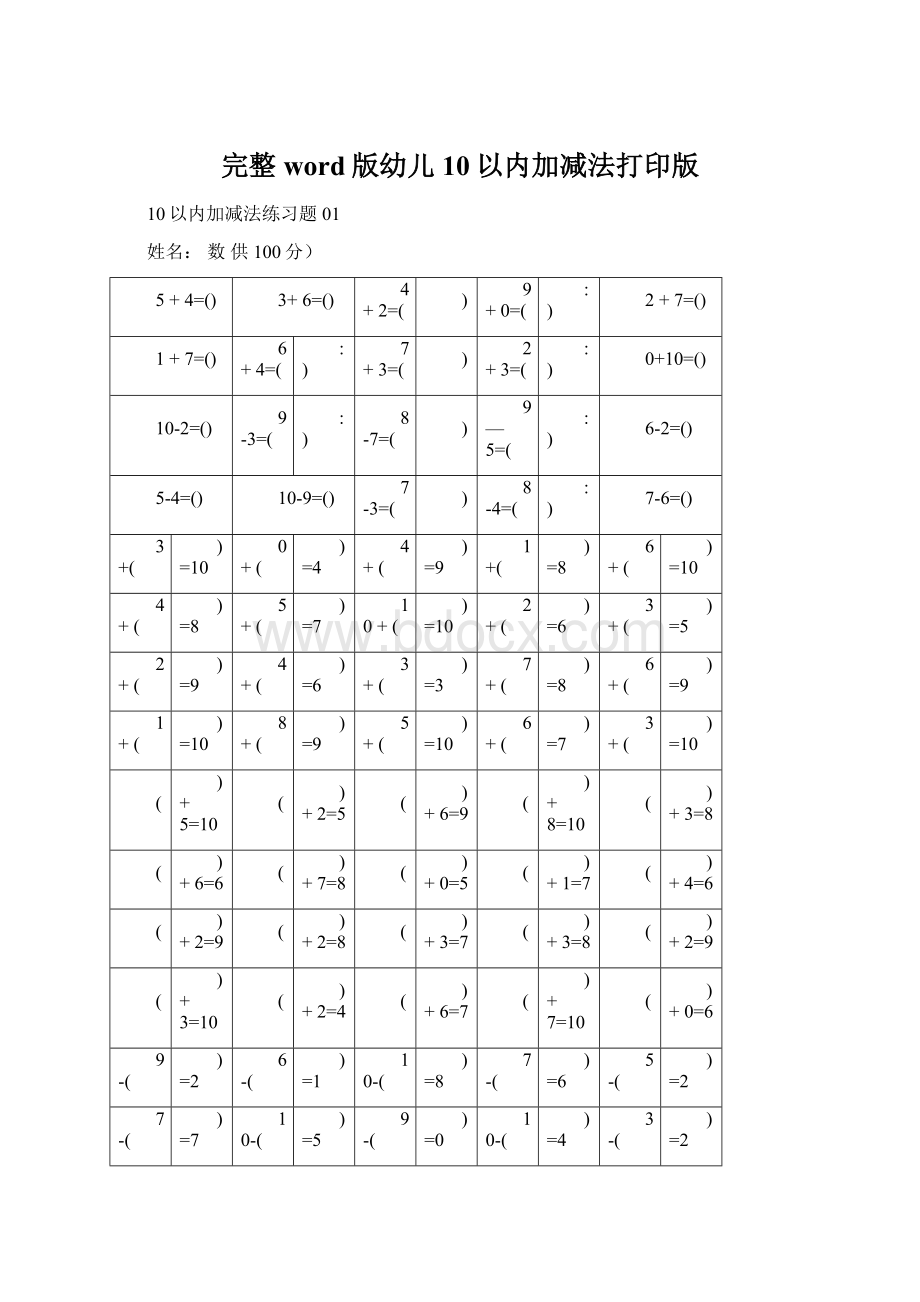 完整word版幼儿10以内加减法打印版Word格式.docx_第1页