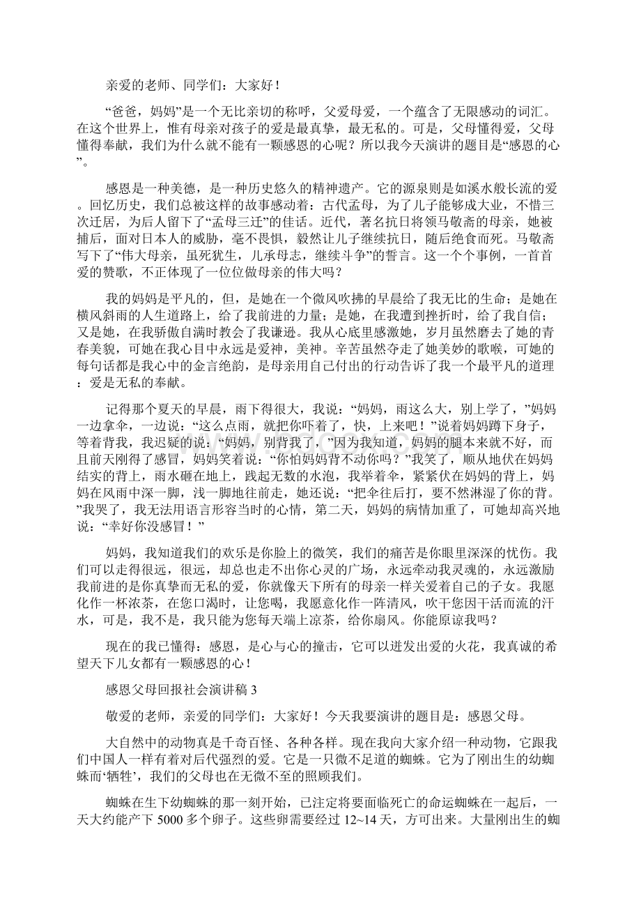 感恩父母回报社会演讲稿Word文档格式.docx_第2页