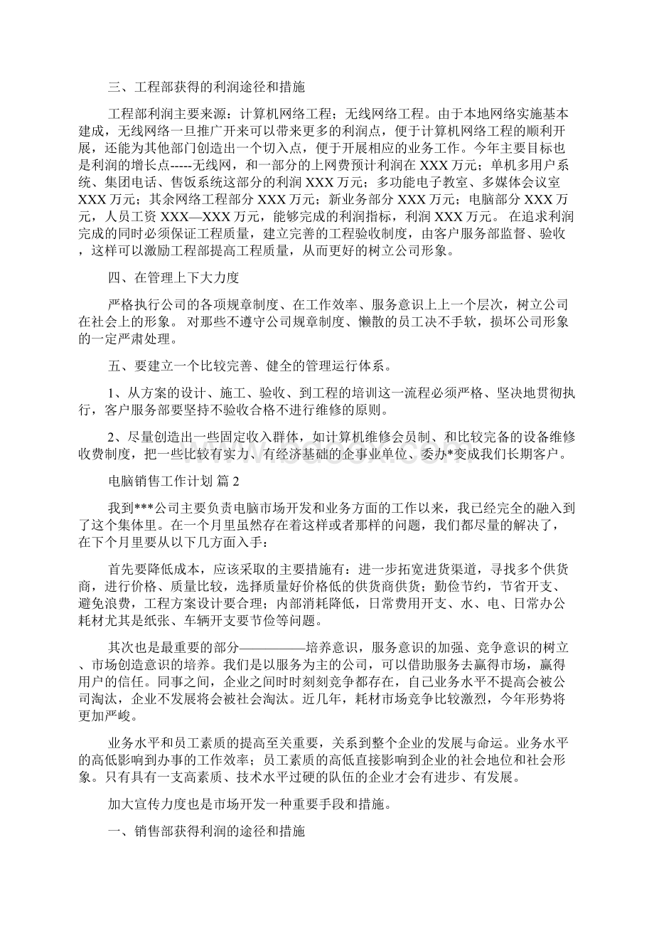 关于电脑销售工作计划模板八篇.docx_第2页