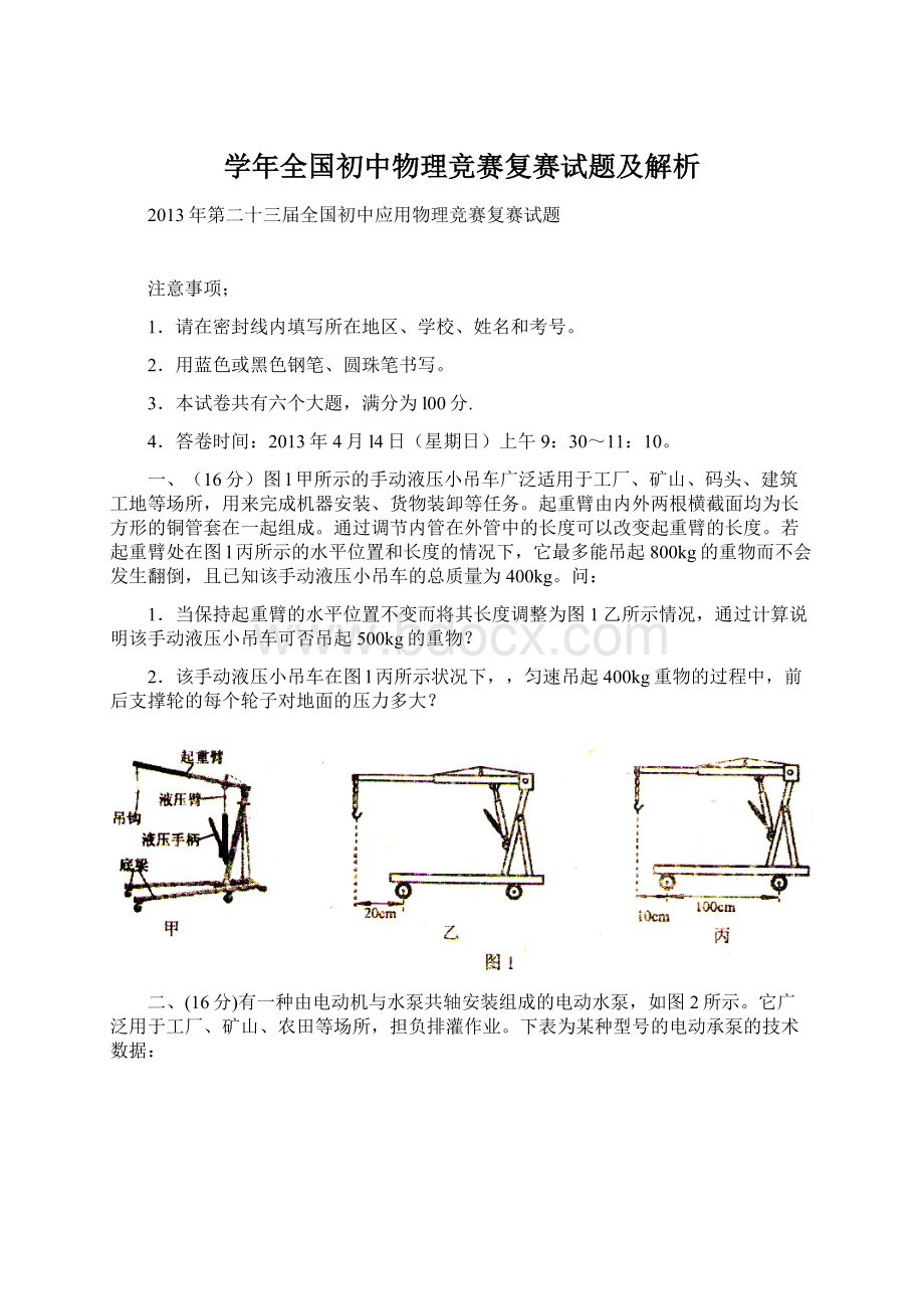 学年全国初中物理竞赛复赛试题及解析Word文档格式.docx