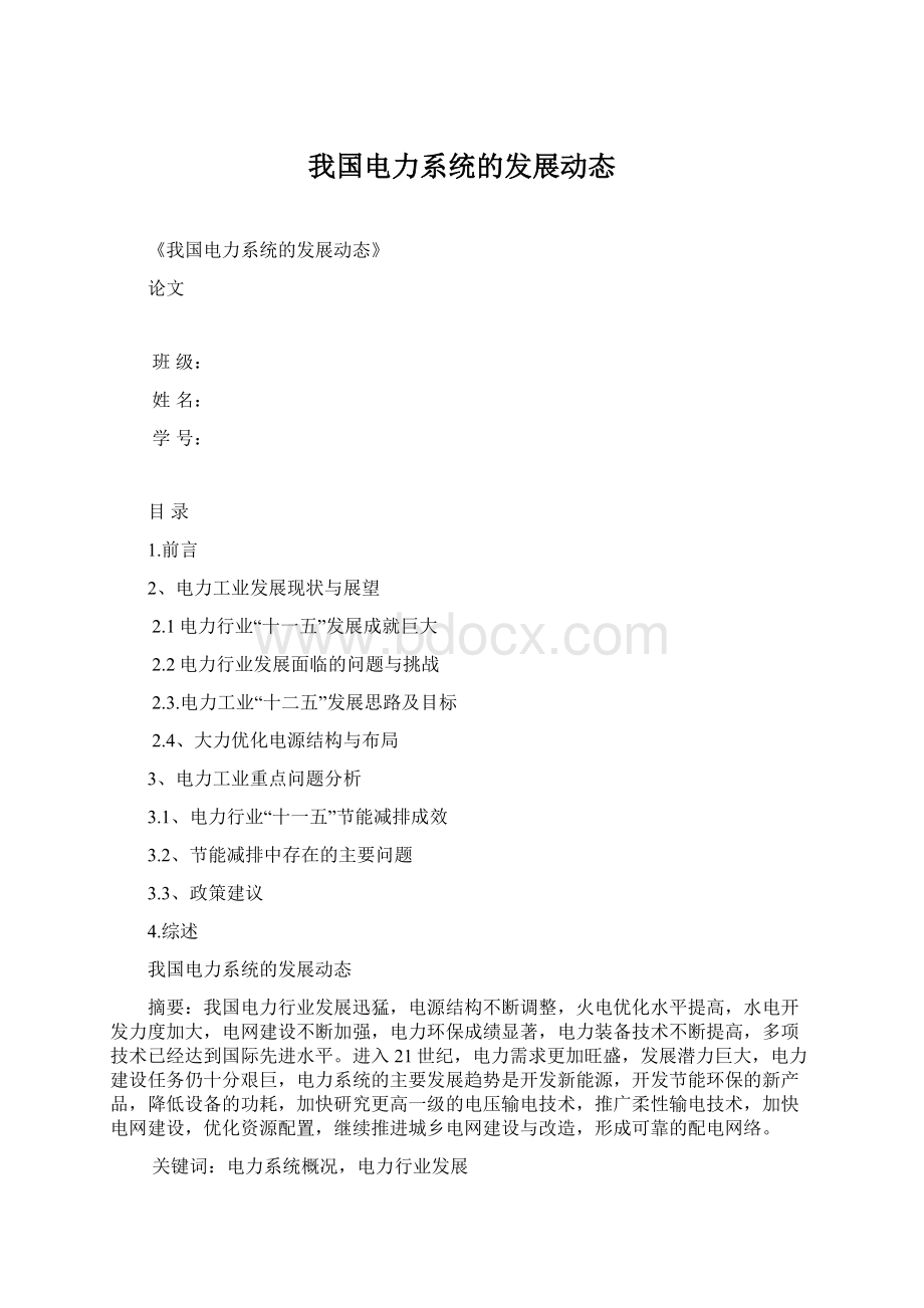 我国电力系统的发展动态Word文档格式.docx