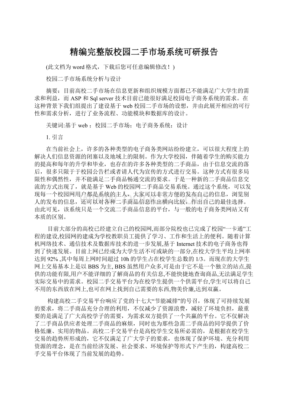 精编完整版校园二手市场系统可研报告.docx_第1页