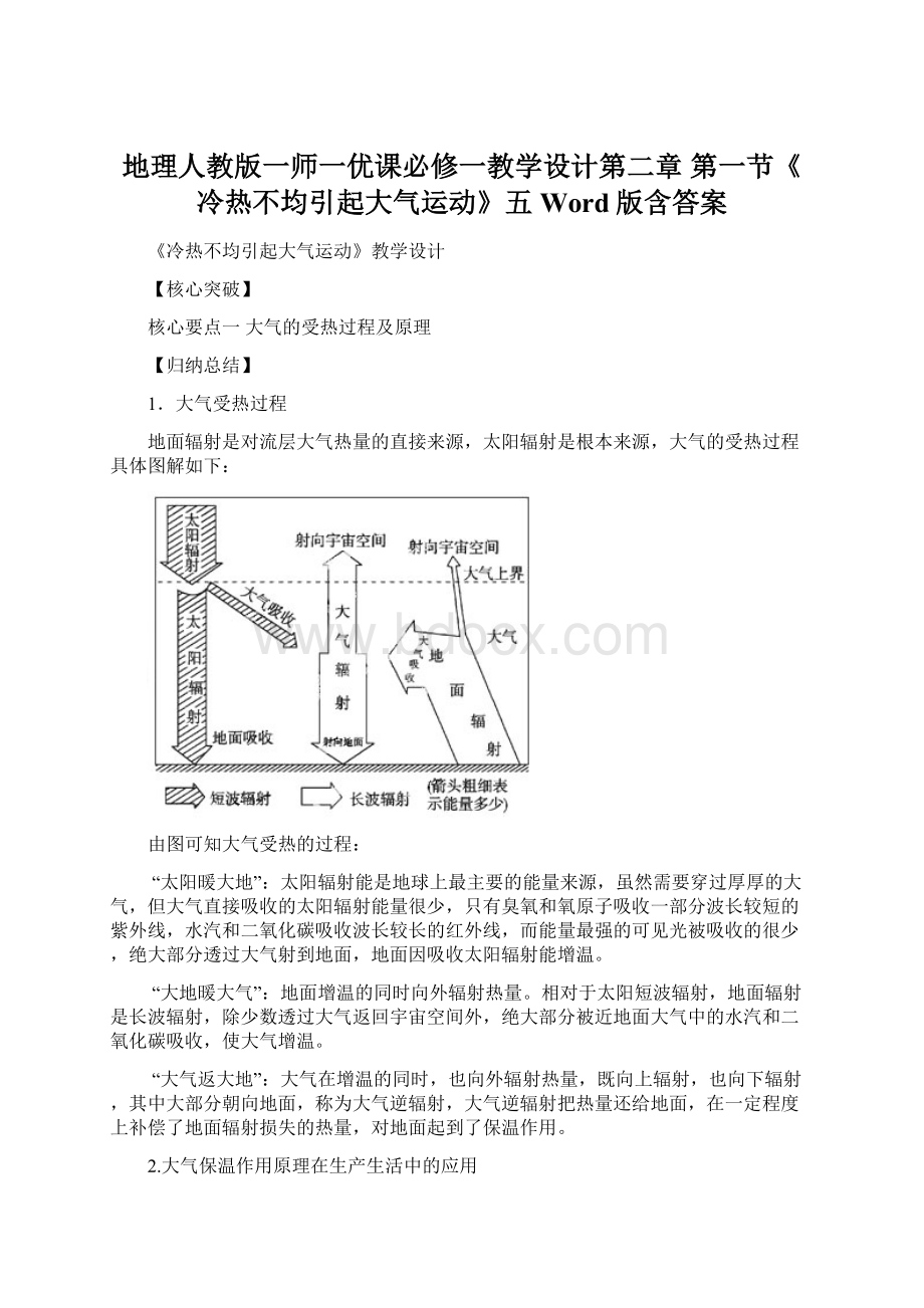 地理人教版一师一优课必修一教学设计第二章 第一节《冷热不均引起大气运动》五 Word版含答案.docx_第1页