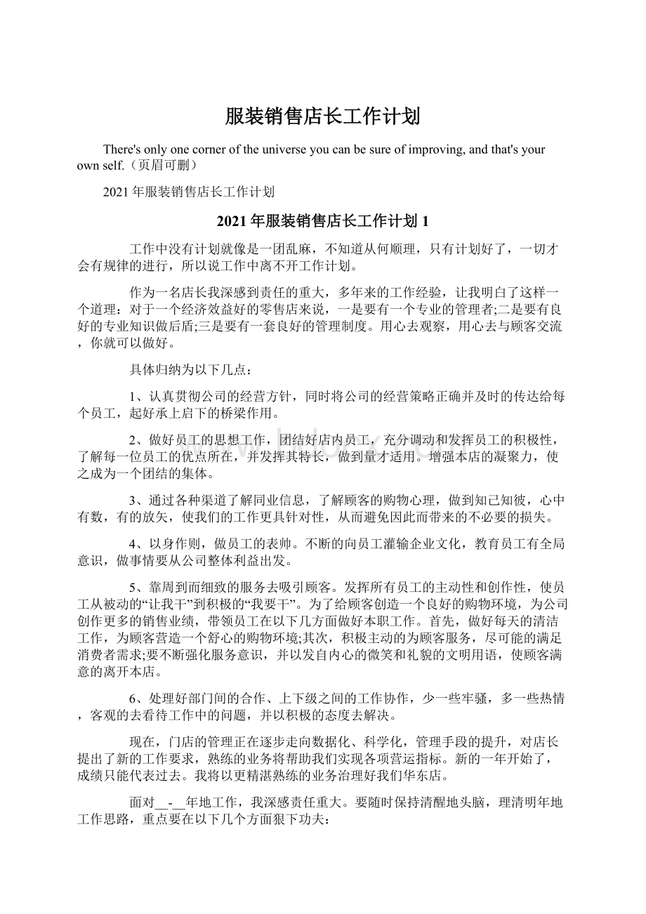 服装销售店长工作计划Word文档下载推荐.docx