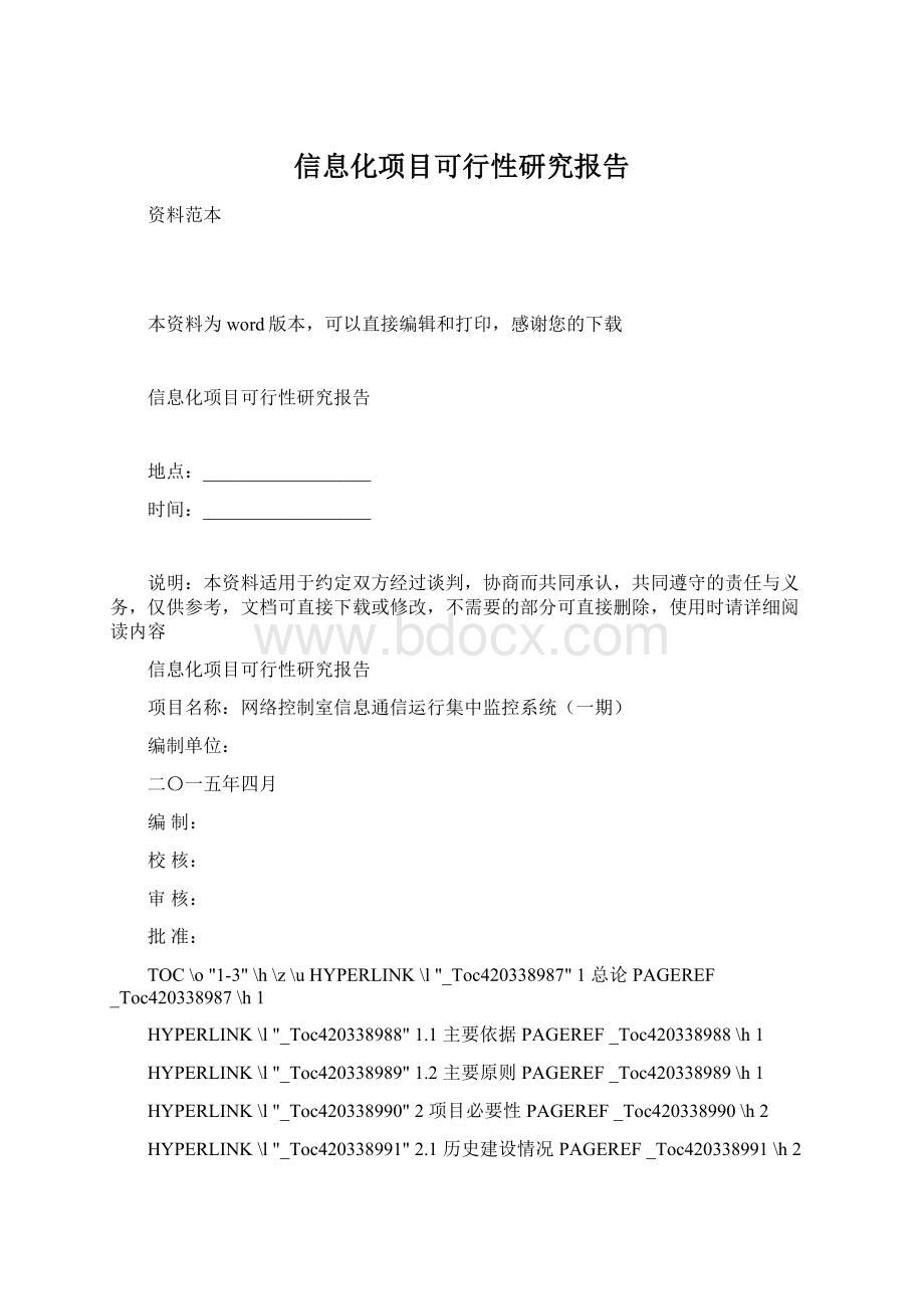 信息化项目可行性研究报告.docx_第1页