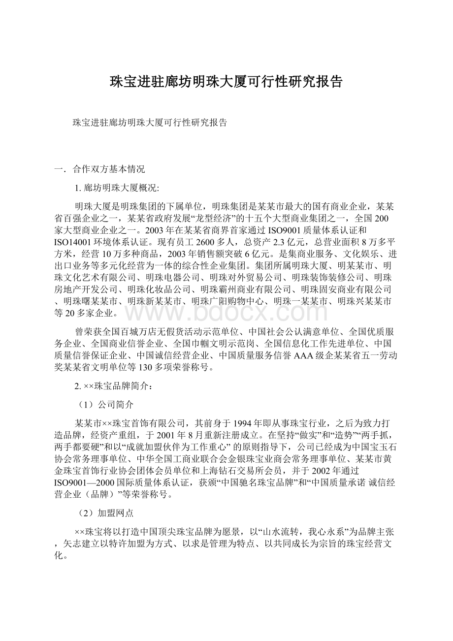 珠宝进驻廊坊明珠大厦可行性研究报告.docx