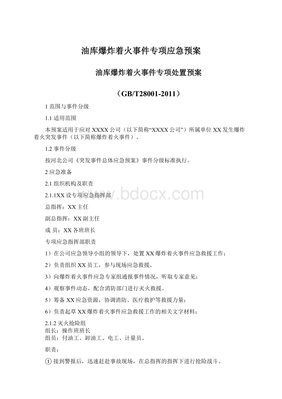 油库爆炸着火事件专项应急预案.docx