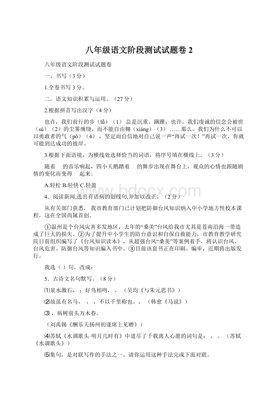 八年级语文阶段测试试题卷2Word文件下载.docx