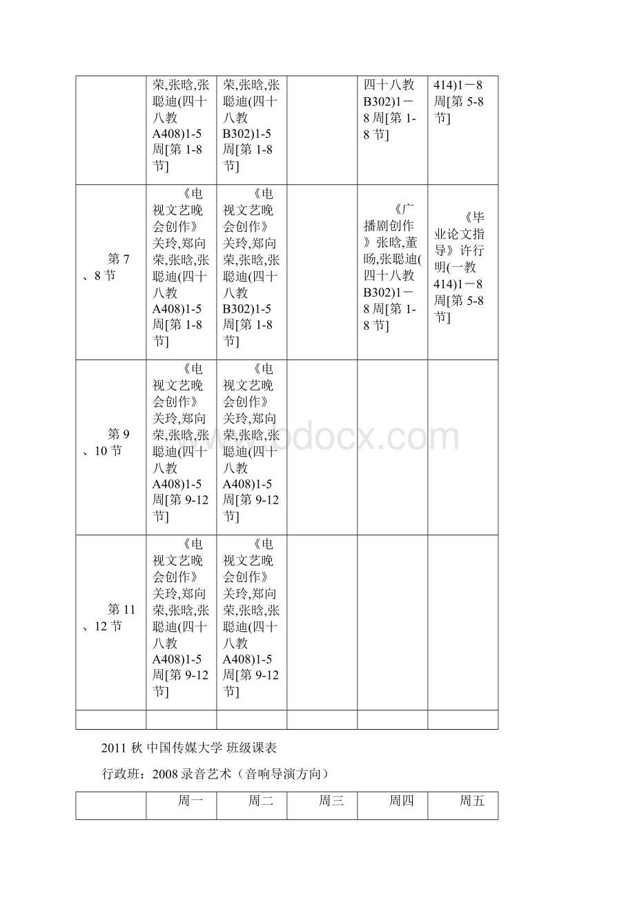 中国传媒大学本科课表Word文档下载推荐.docx_第3页