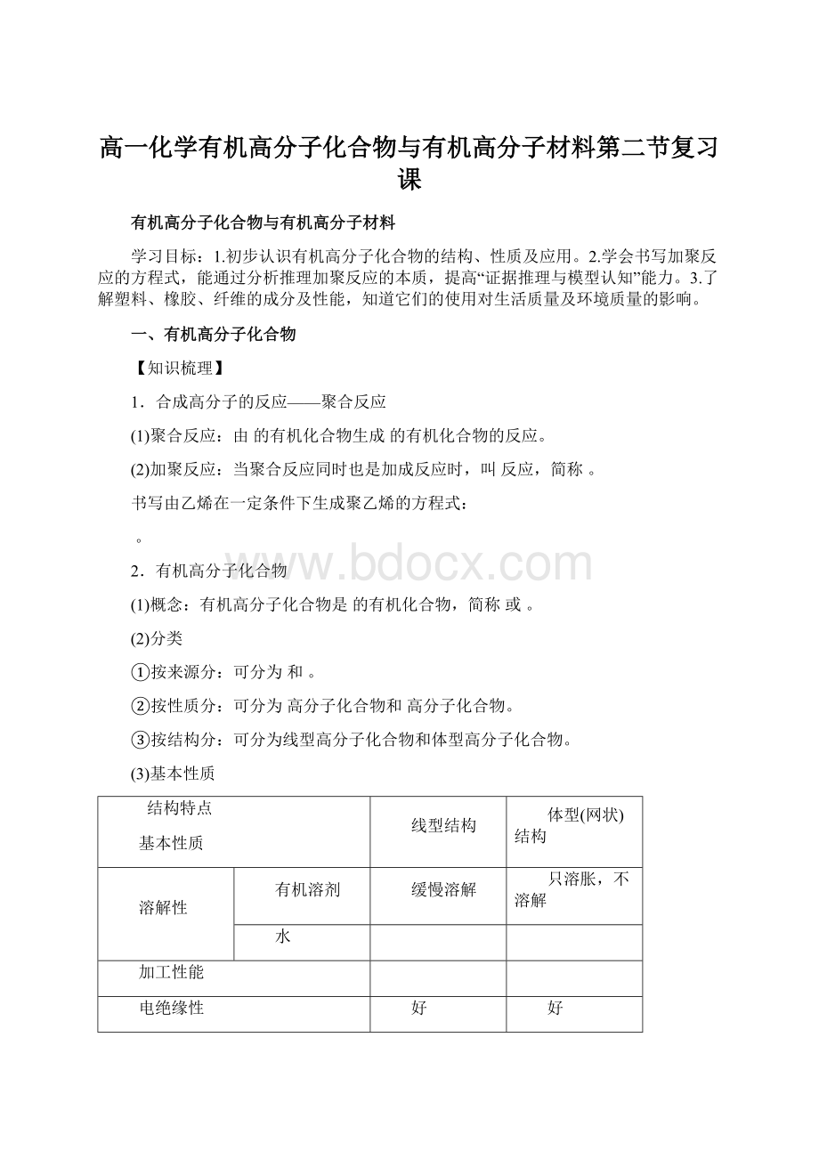 高一化学有机高分子化合物与有机高分子材料第二节复习课Word文件下载.docx_第1页