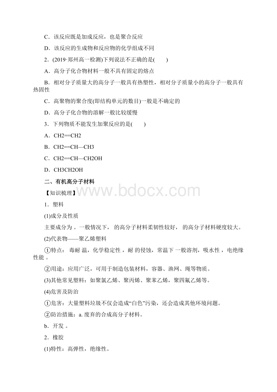 高一化学有机高分子化合物与有机高分子材料第二节复习课Word文件下载.docx_第3页