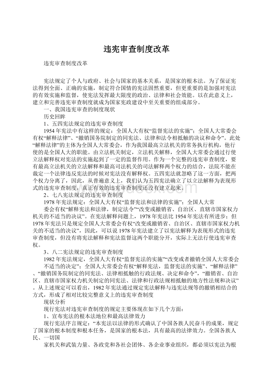 违宪审查制度改革Word格式.docx_第1页