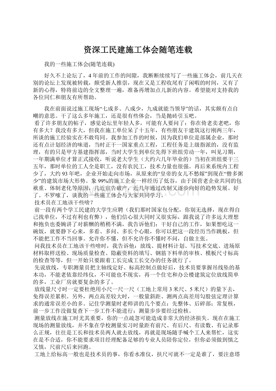 资深工民建施工体会随笔连载文档格式.docx