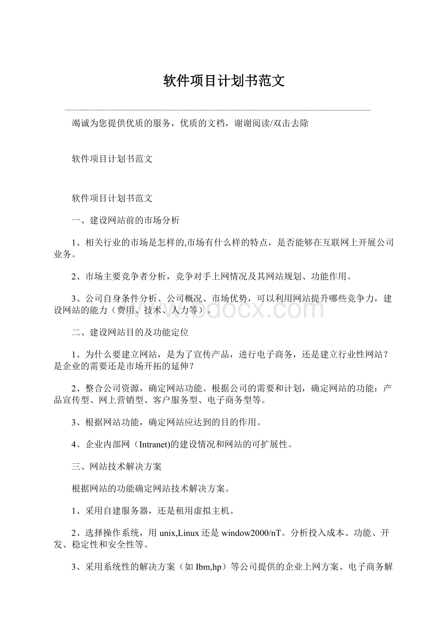 软件项目计划书范文文档格式.docx_第1页