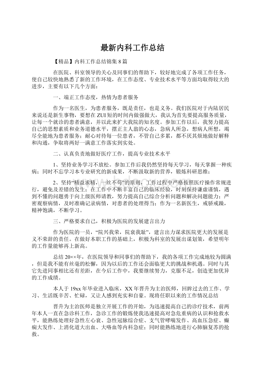 最新内科工作总结Word文件下载.docx