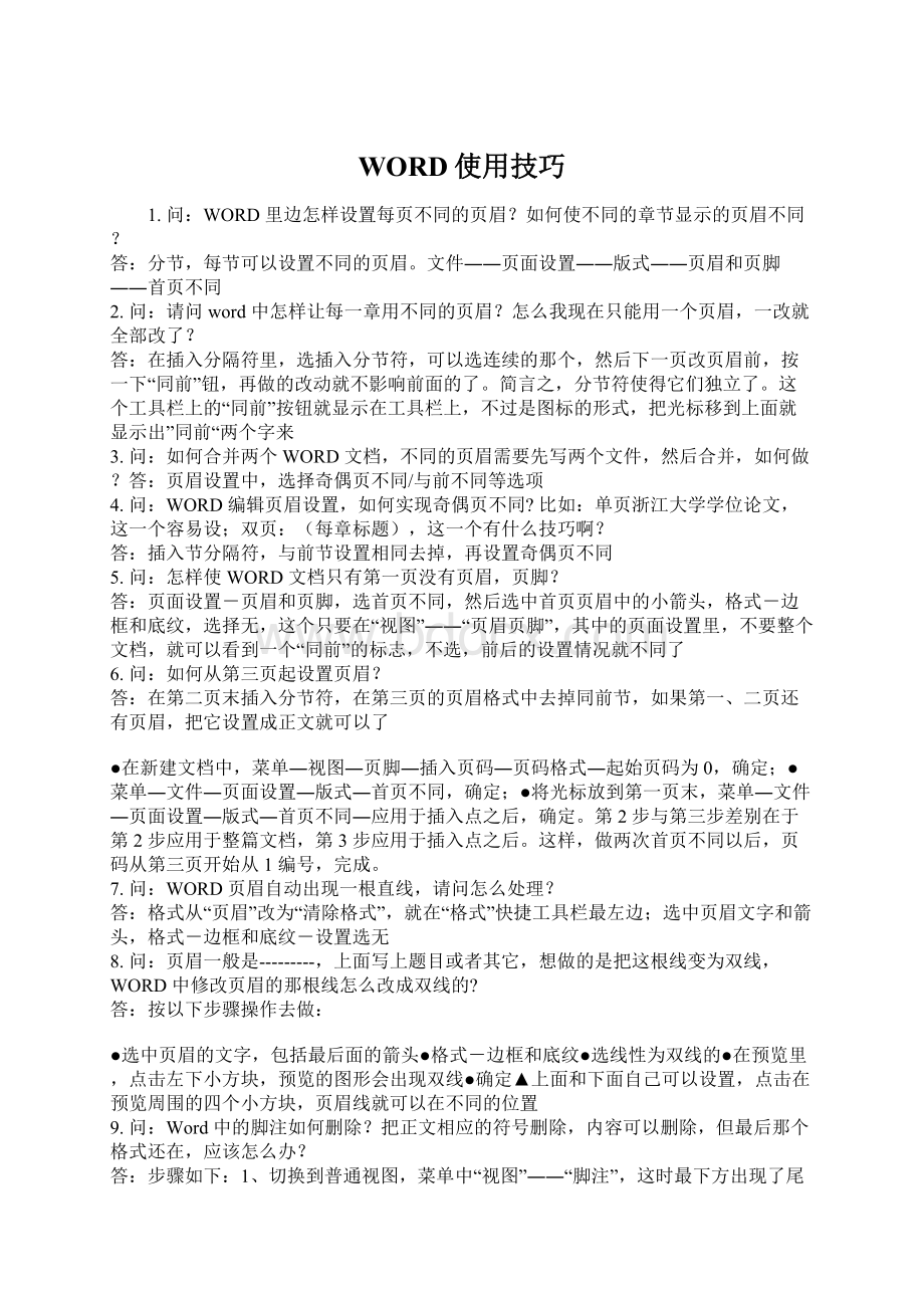 WORD使用技巧Word文档格式.docx