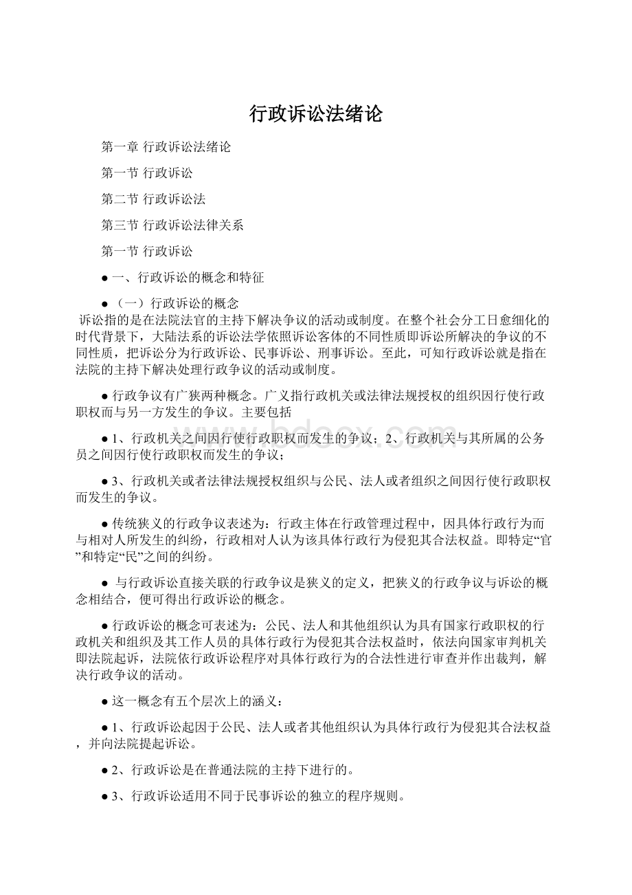 行政诉讼法绪论文档格式.docx_第1页