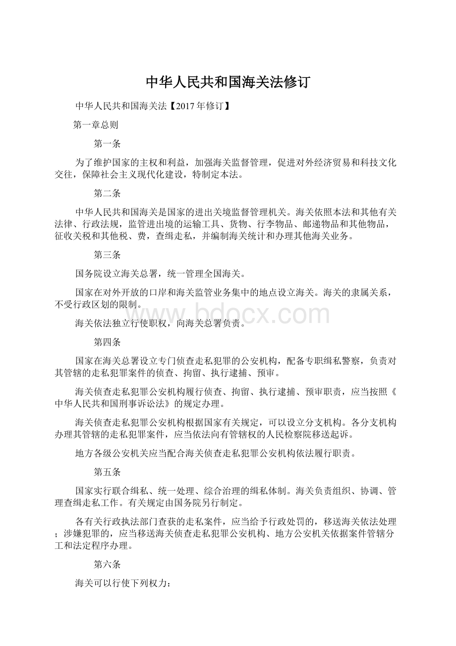 中华人民共和国海关法修订.docx_第1页