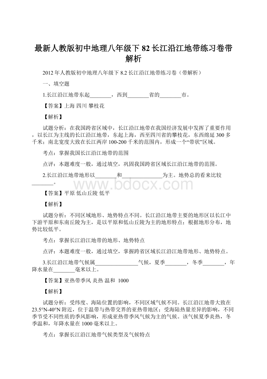 最新人教版初中地理八年级下82长江沿江地带练习卷带解析Word格式.docx_第1页