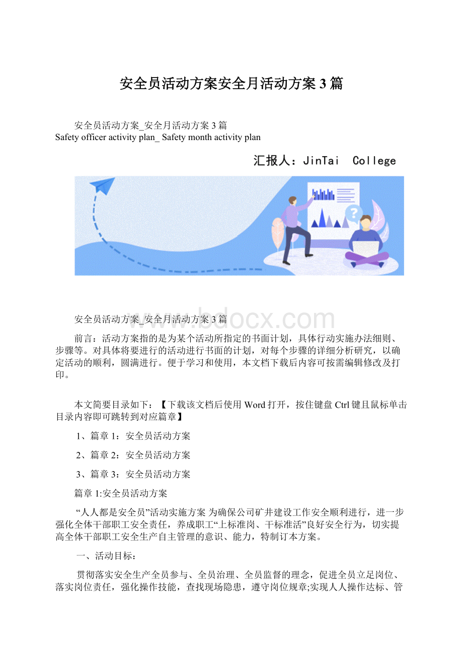 安全员活动方案安全月活动方案3篇.docx_第1页