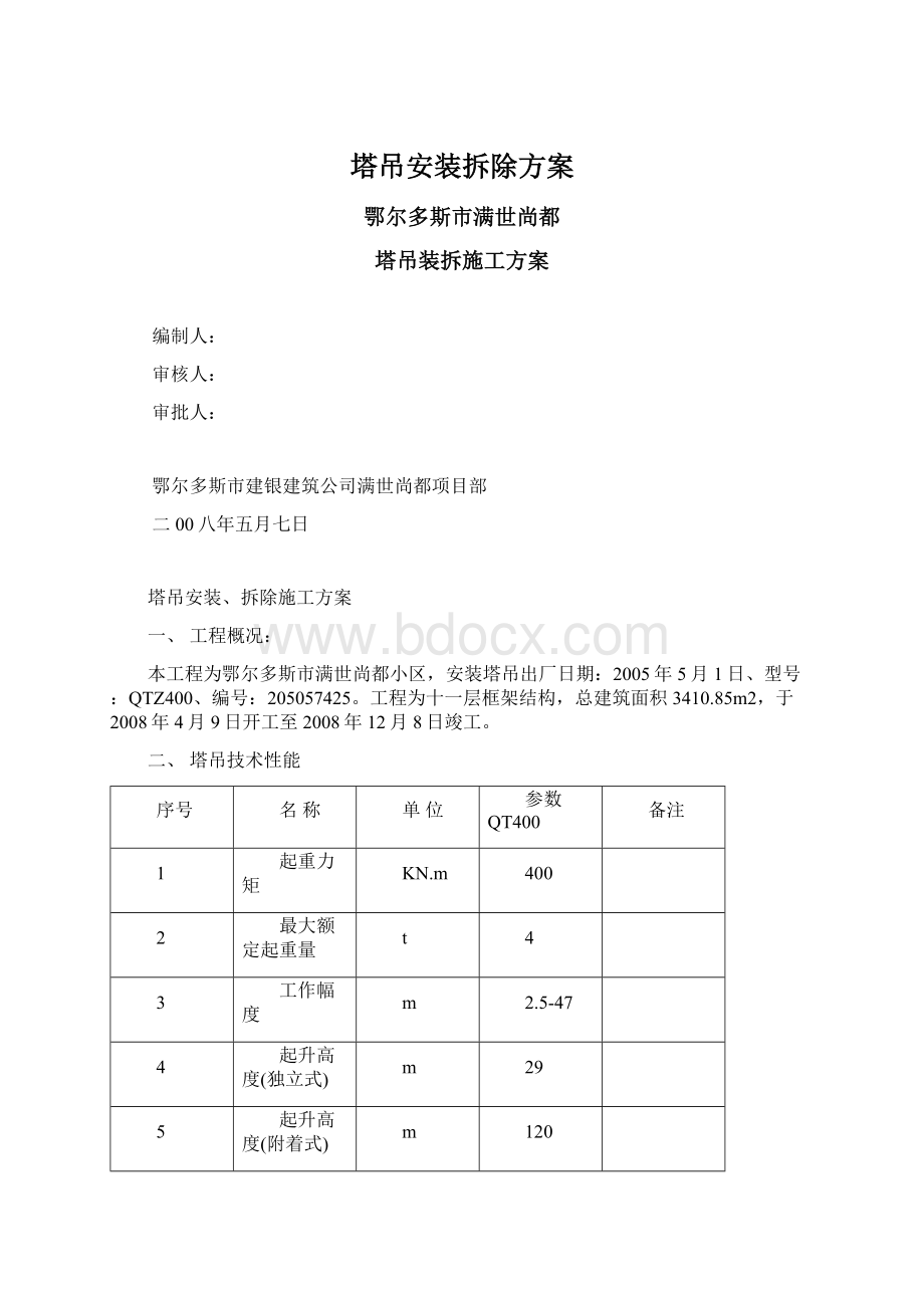 塔吊安装拆除方案Word文档下载推荐.docx_第1页