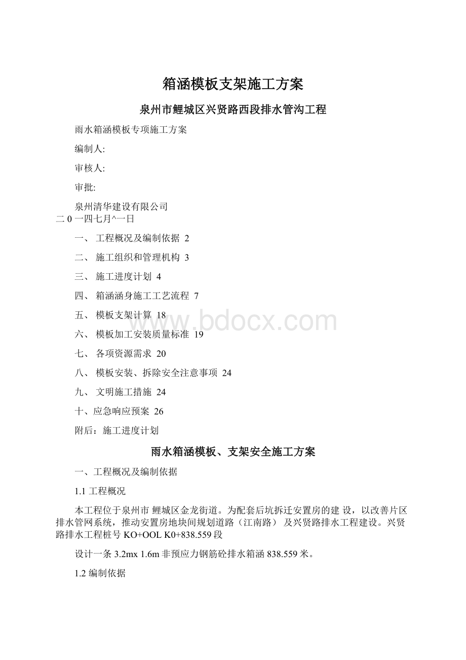 箱涵模板支架施工方案Word格式文档下载.docx