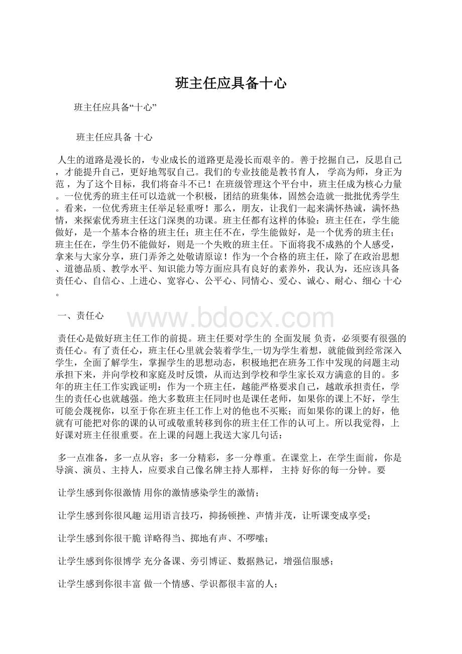 班主任应具备十心Word格式文档下载.docx_第1页