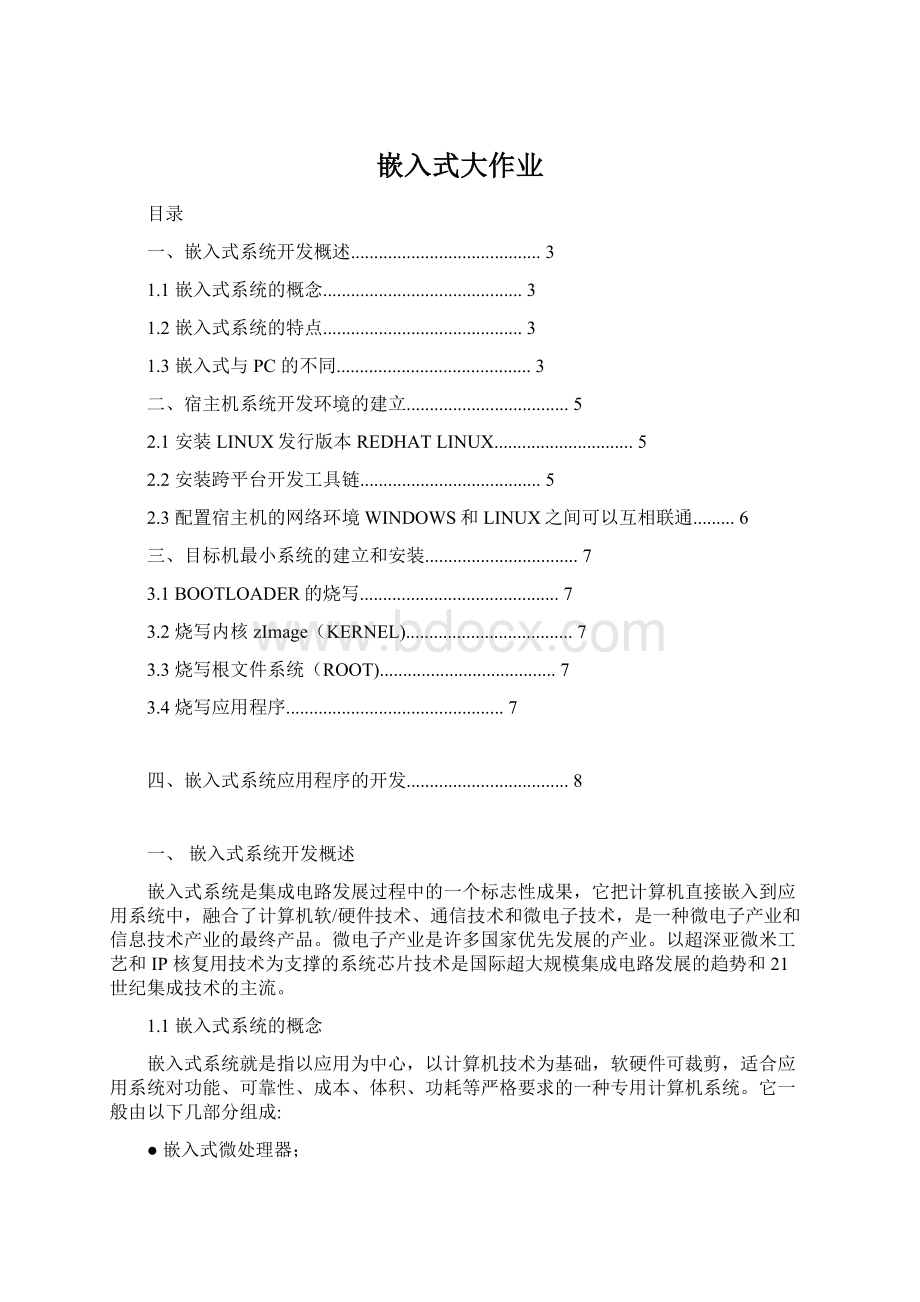 嵌入式大作业文档格式.docx