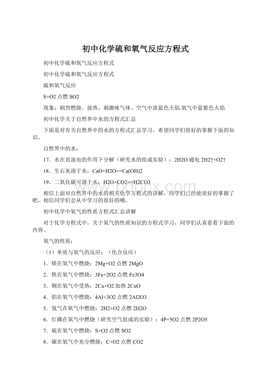 初中化学硫和氧气反应方程式Word文档格式.docx_第1页