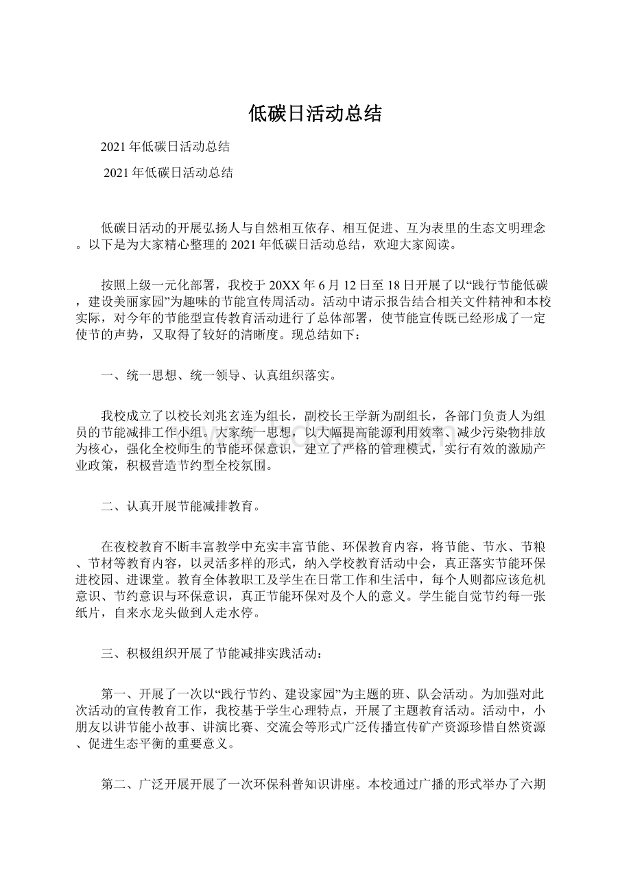 低碳日活动总结Word格式文档下载.docx